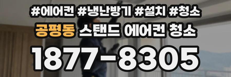 공평동 스탠드 에어컨 청소