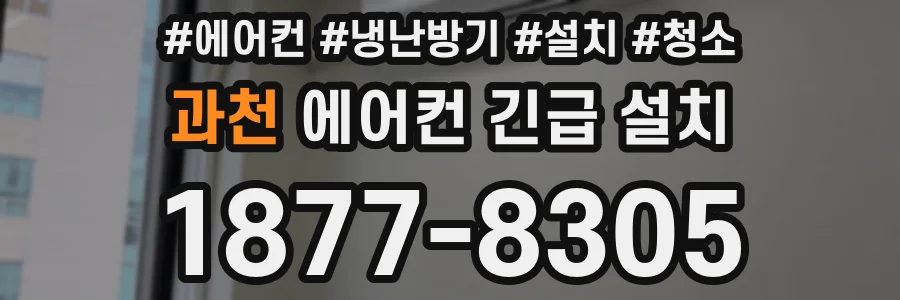 과천 에어컨 긴급 설치