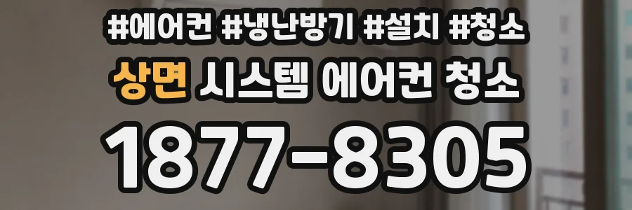 상면 시스템 에어컨 청소