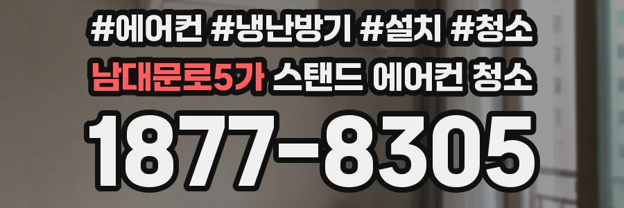 남대문로5가 스탠드 에어컨 청소
