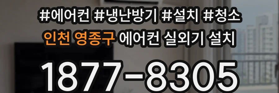인천 영종구 에어컨 실외기 설치