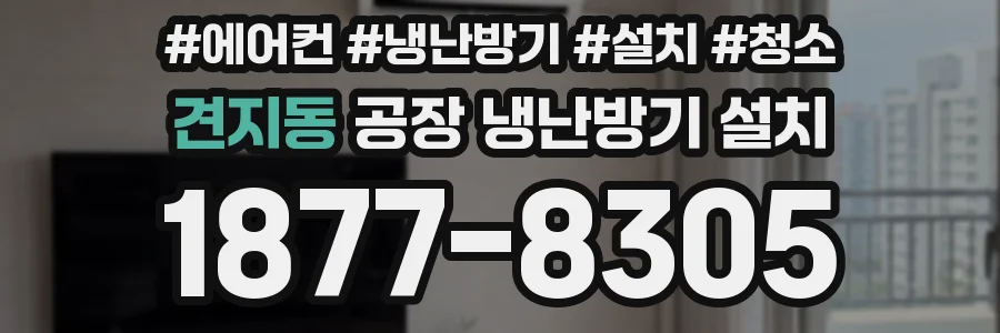 견지동 공장 냉난방기 설치