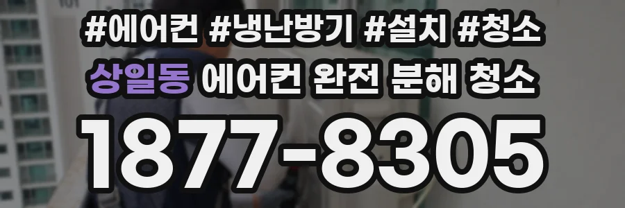 상일동 에어컨 완전 분해 청소