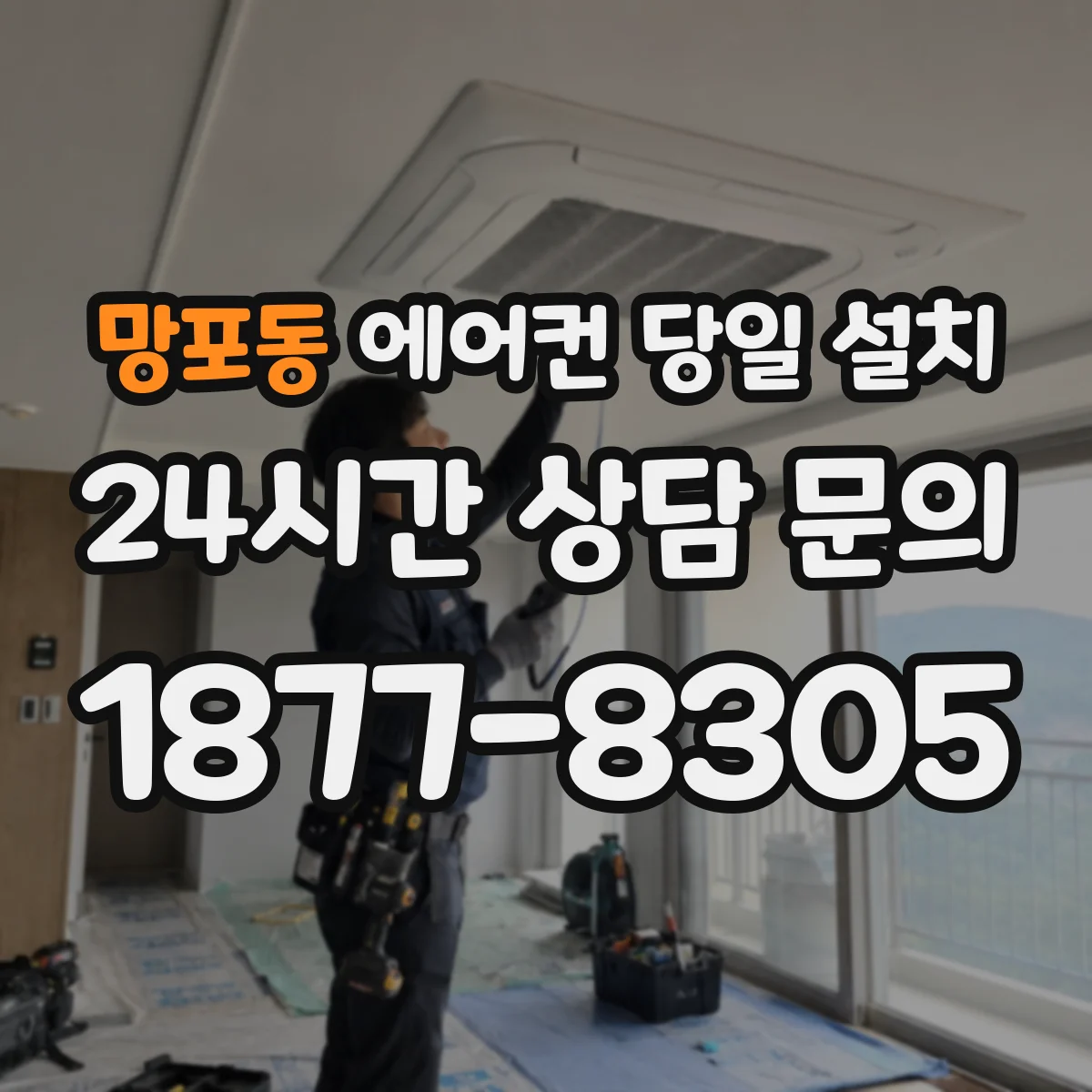 망포동 에어컨 당일 설치