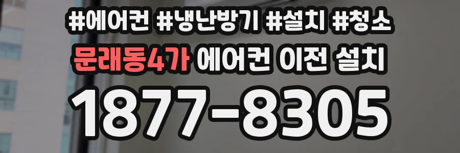 문래동4가 에어컨 이전 설치