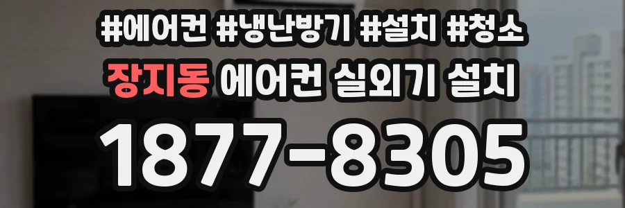 장지동 에어컨 실외기 설치