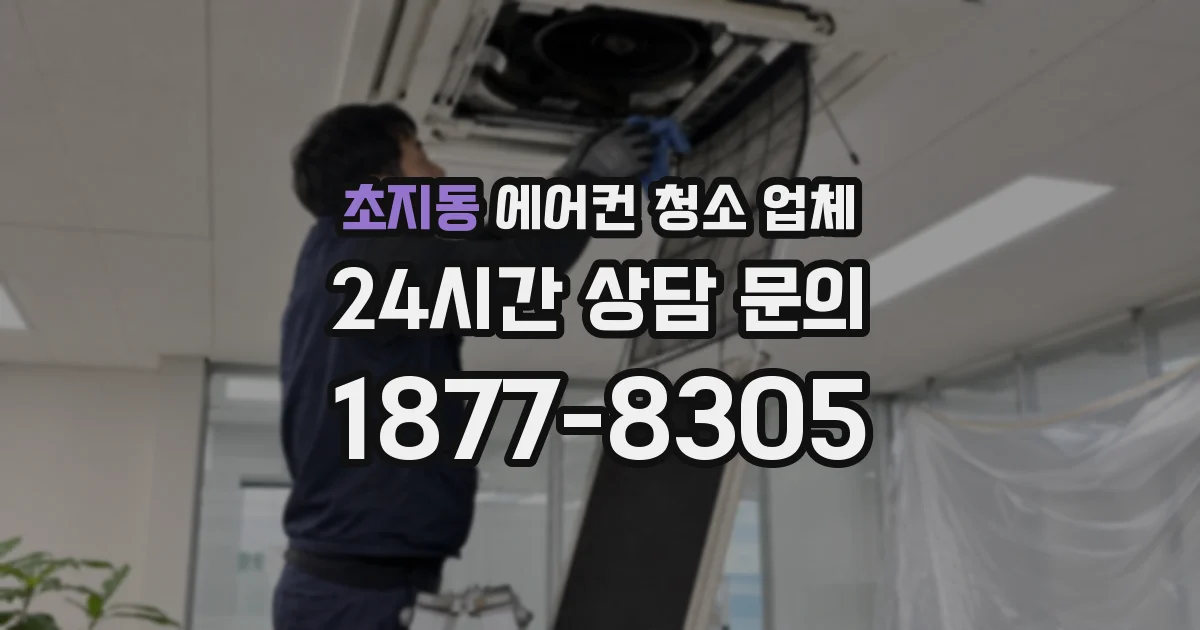 초지동 에어컨 청소 업체