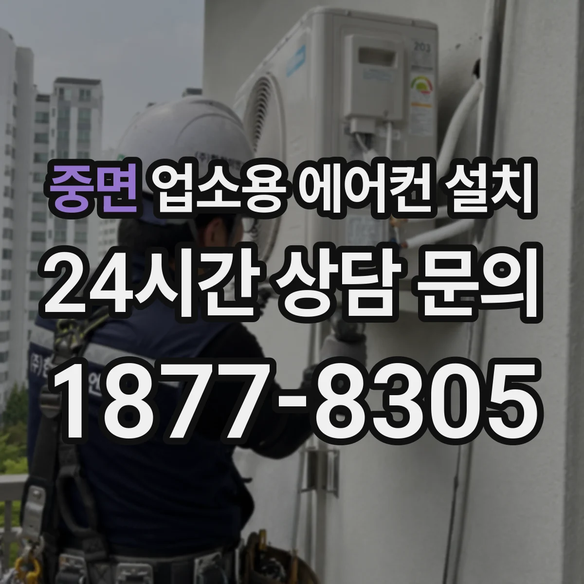 중면 업소용 에어컨 설치