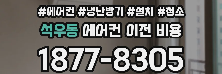 석우동 에어컨 이전 비용
