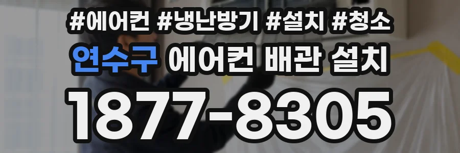 연수구 에어컨 배관 설치