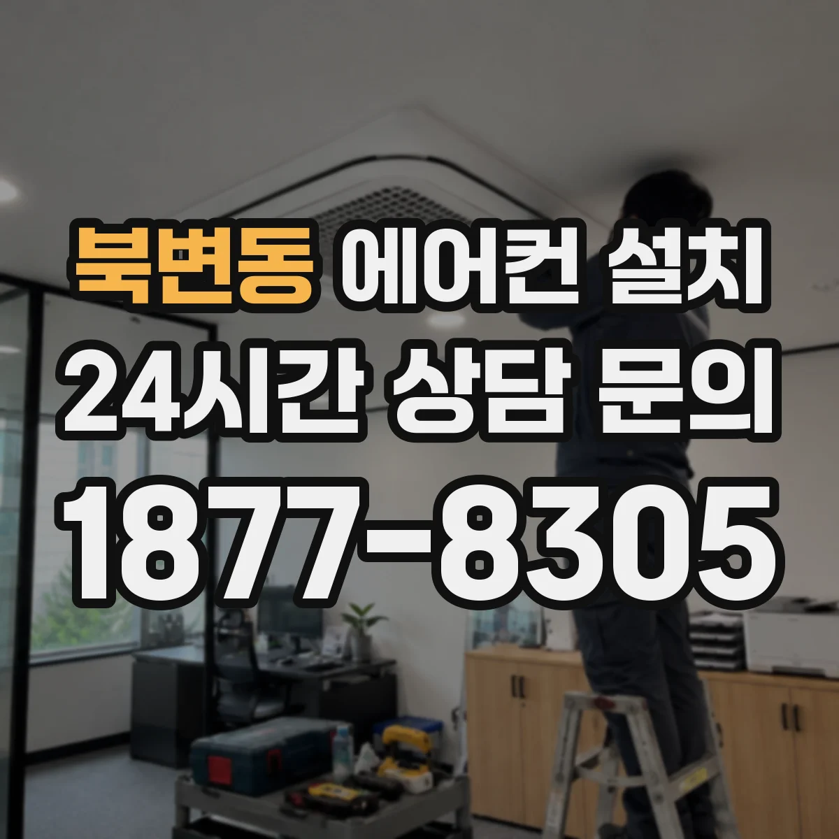 북변동 에어컨 설치