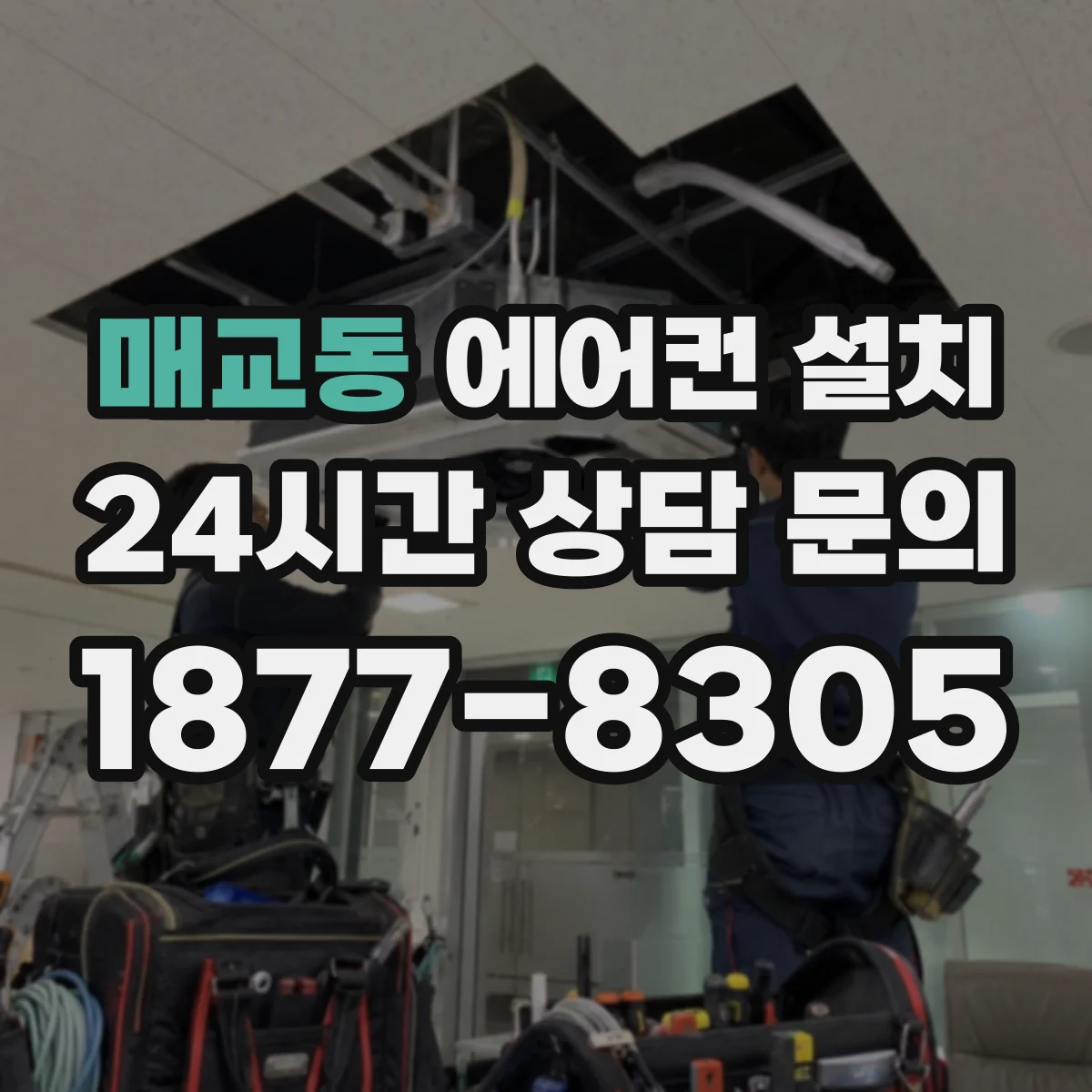 매교동 에어컨 설치