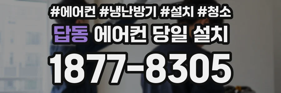 답동 에어컨 당일 설치