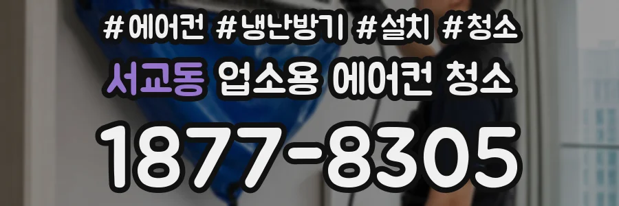 서교동 업소용 에어컨 청소