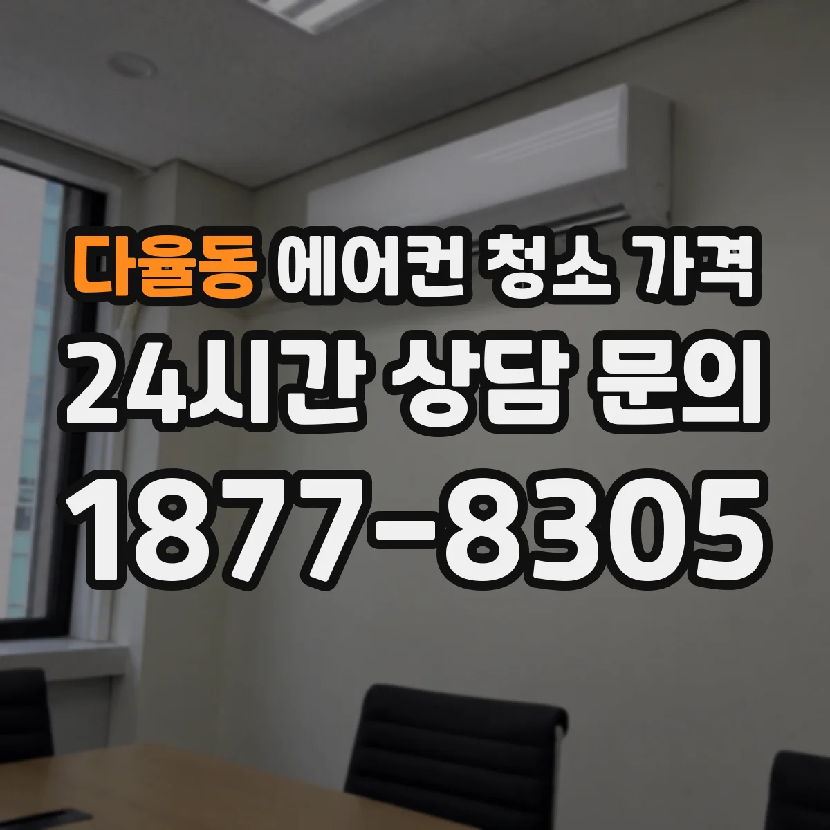 다율동 에어컨 청소 가격