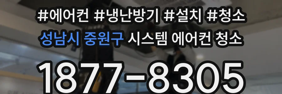 성남시 중원구 시스템 에어컨 청소