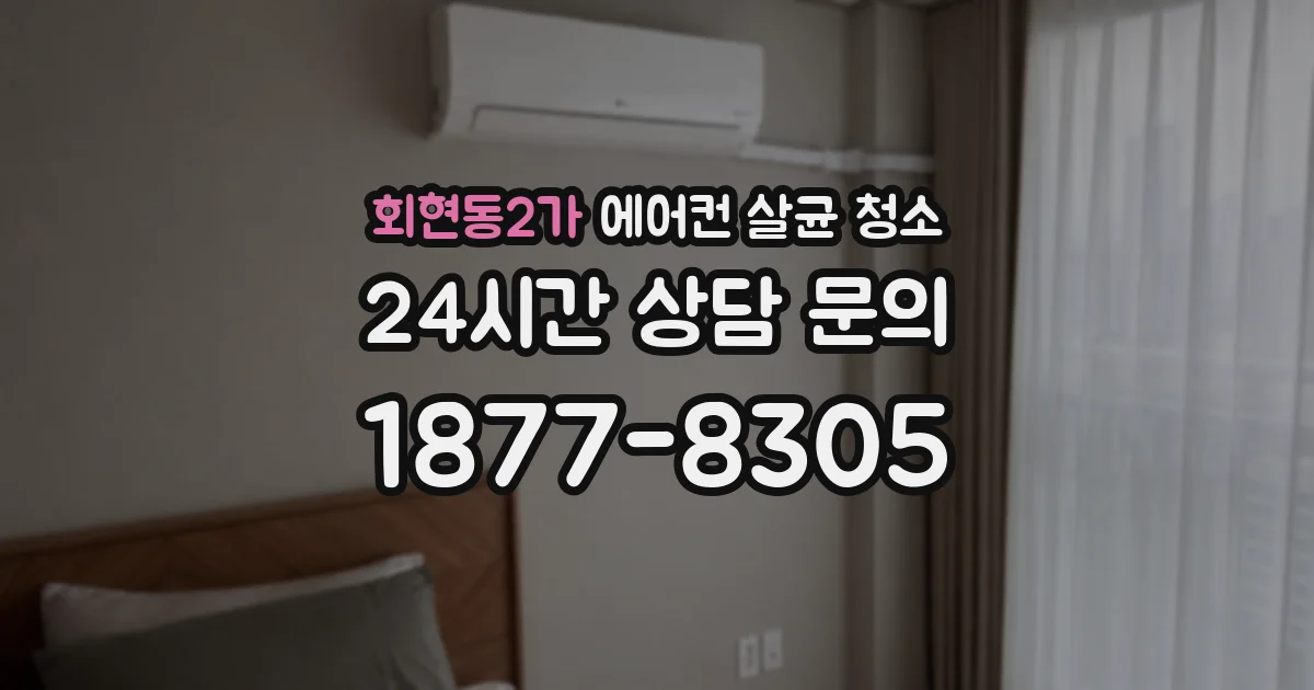 회현동2가 에어컨 살균 청소