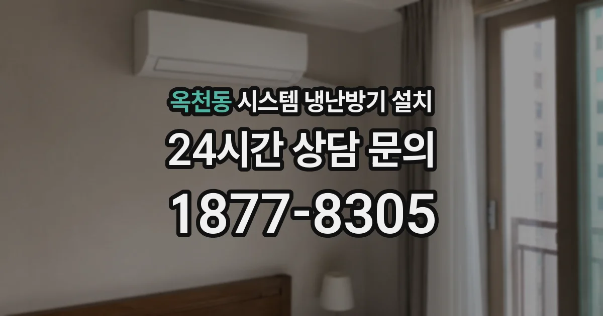옥천동 시스템 냉난방기 설치