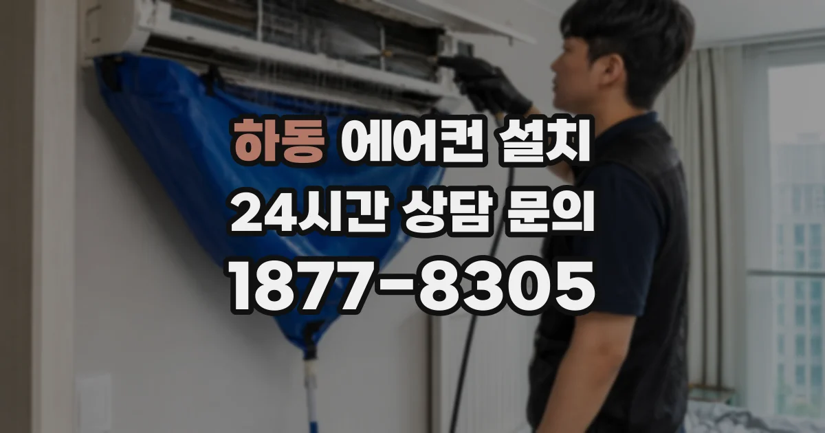 하동 에어컨 설치