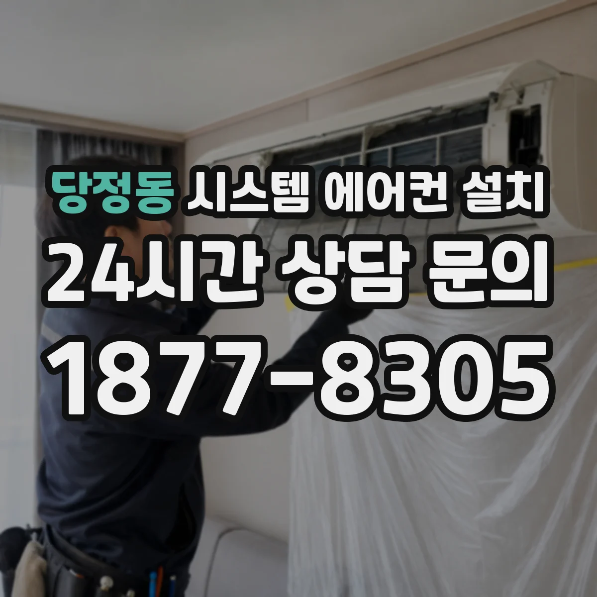 당정동 시스템 에어컨 설치