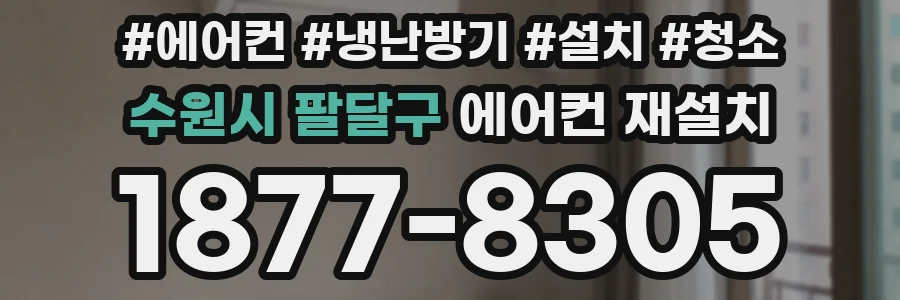 수원시 팔달구 에어컨 재설치