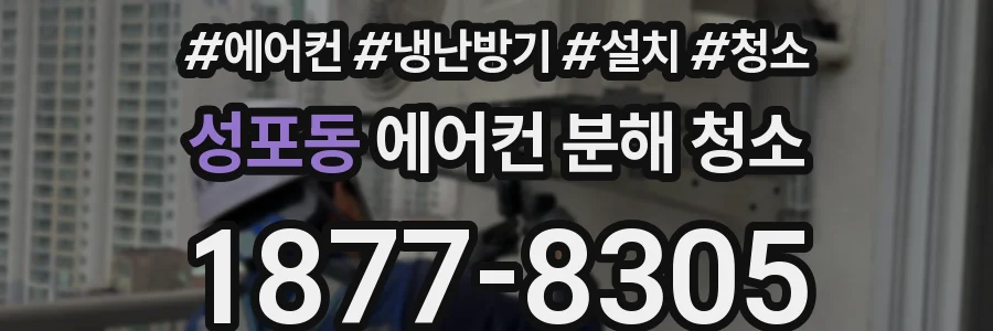 성포동 에어컨 분해 청소