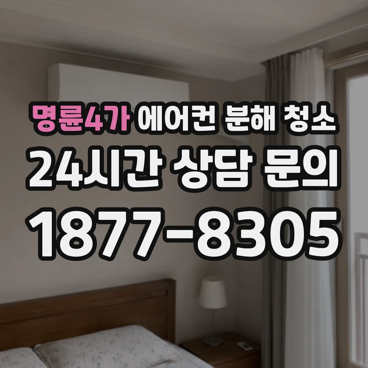 명륜4가 에어컨 분해 청소