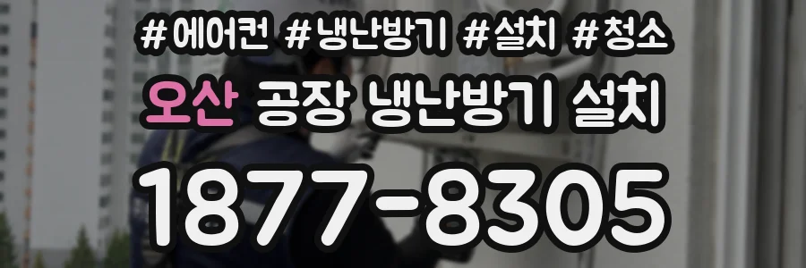 오산 공장 냉난방기 설치