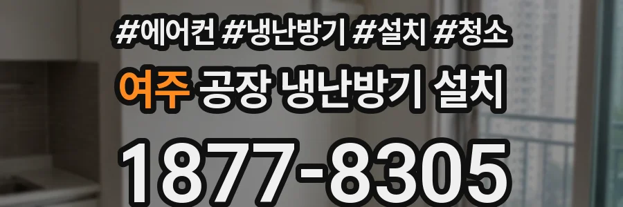 여주 공장 냉난방기 설치