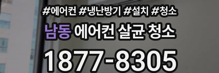 남동 에어컨 살균 청소