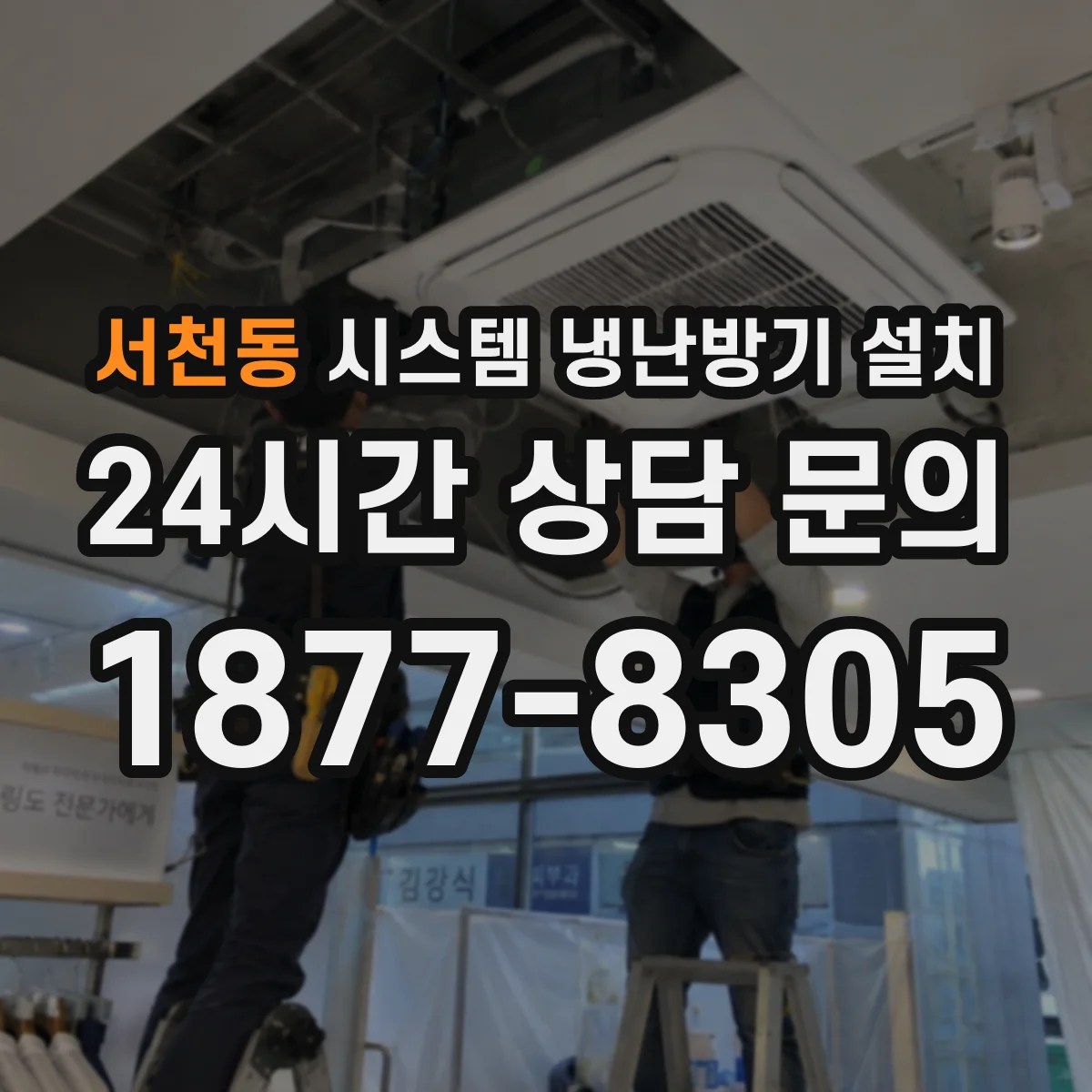 서천동 시스템 냉난방기 설치