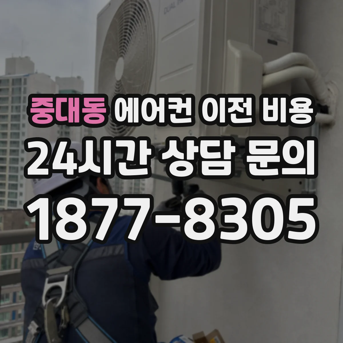 중대동 에어컨 이전 비용