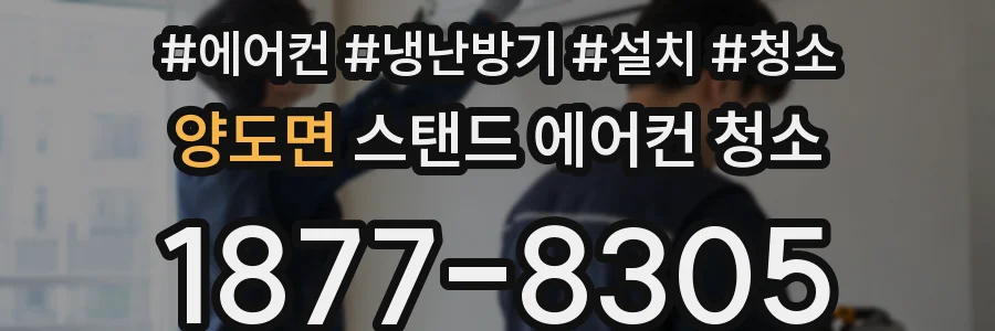 양도면 스탠드 에어컨 청소