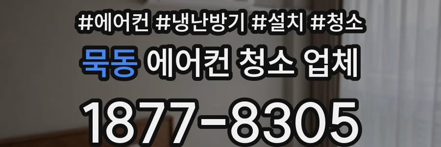 묵동 에어컨 청소 업체