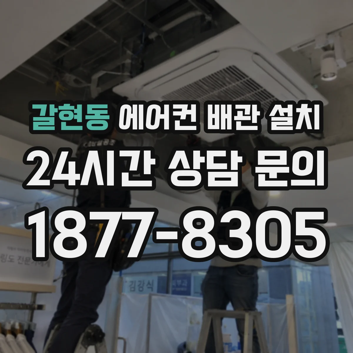갈현동 에어컨 배관 설치