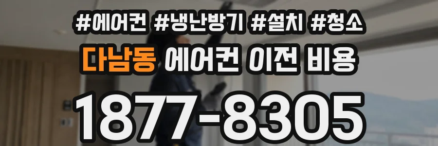 다남동 에어컨 이전 비용
