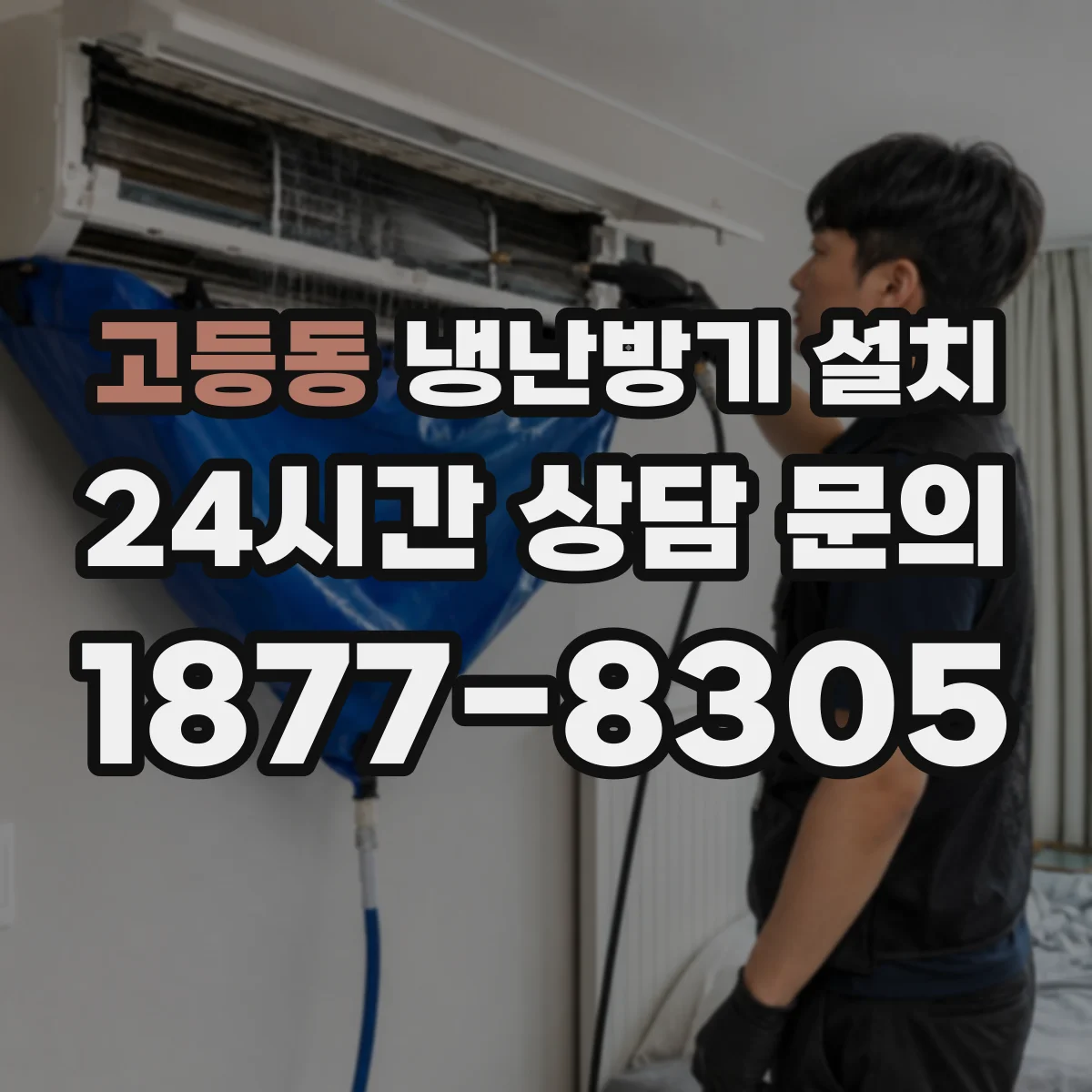 고등동 냉난방기 설치