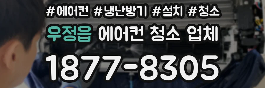 우정읍 에어컨 청소 업체
