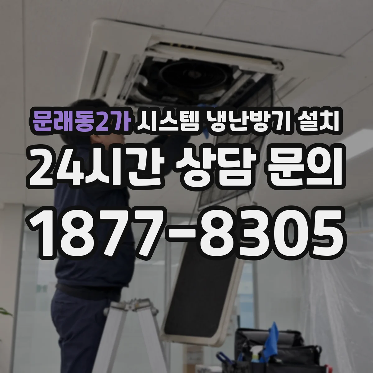 문래동2가 시스템 냉난방기 설치