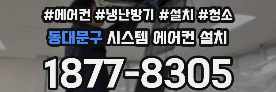 동대문구 시스템 에어컨 설치