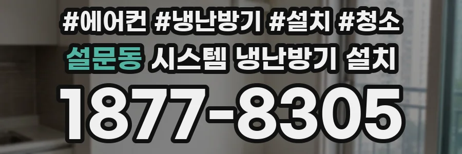 설문동 시스템 냉난방기 설치