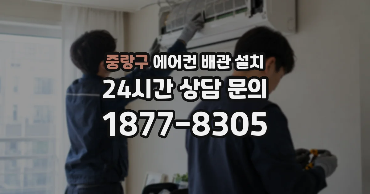 중랑구 에어컨 배관 설치