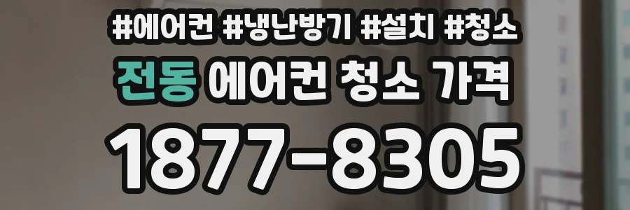 전동 에어컨 청소 가격