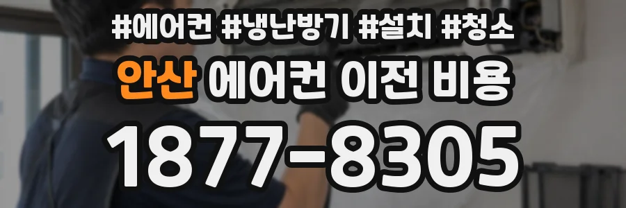 안산 에어컨 이전 비용