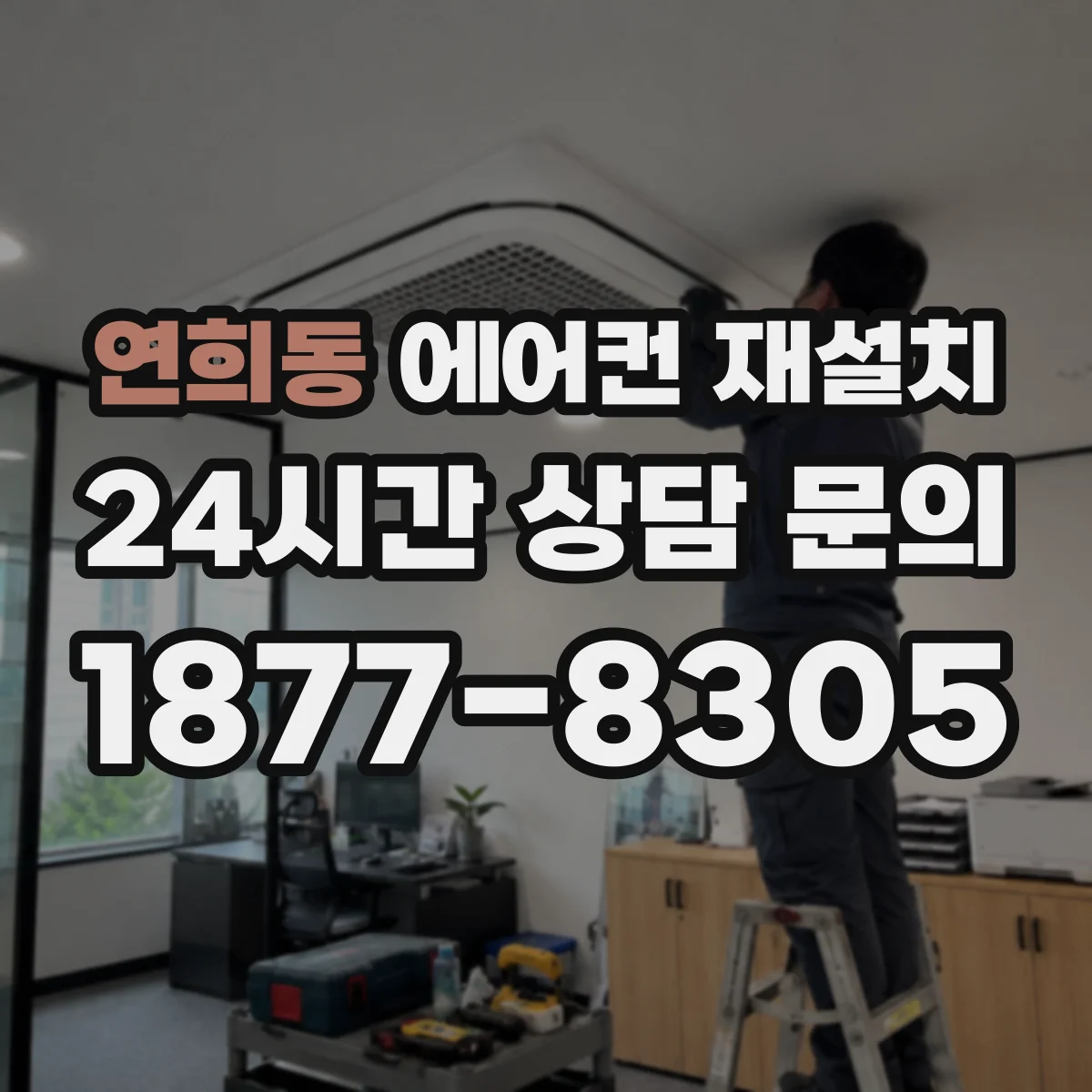 연희동 에어컨 재설치
