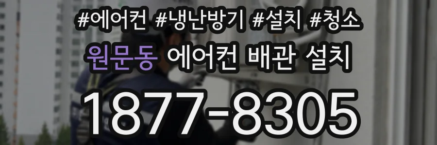 원문동 에어컨 배관 설치