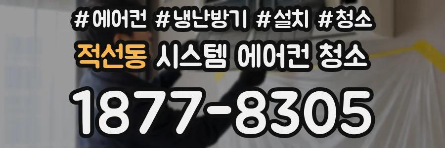 적선동 시스템 에어컨 청소