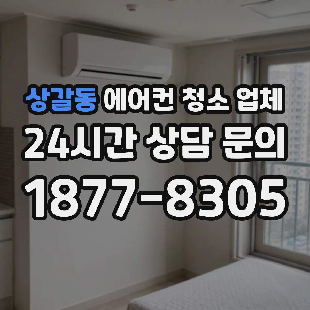 상갈동 에어컨 청소 업체
