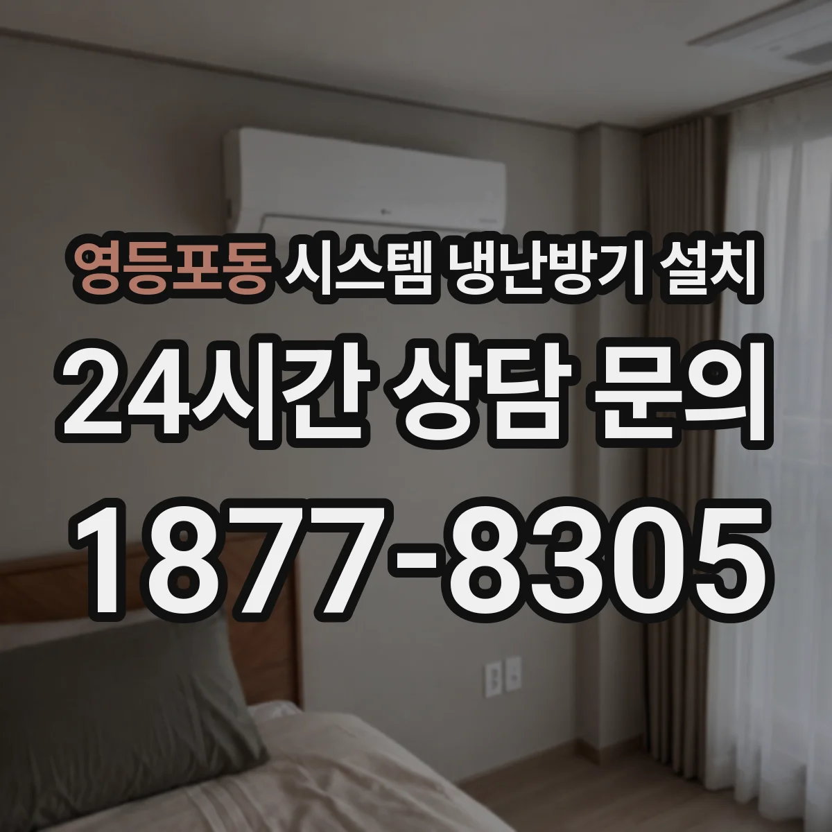 영등포동 시스템 냉난방기 설치