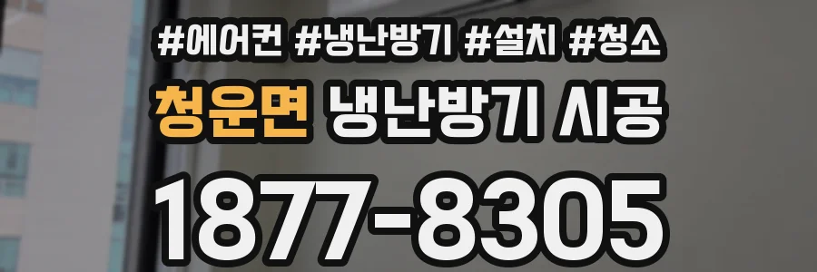 청운면 냉난방기 시공